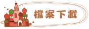 按鈕：連結至教學檔案下載