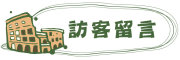 按鈕：連結至留言板（不需要登入）