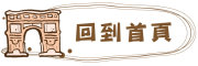 按鈕：連結至首頁