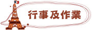 按鈕：連結至行事曆及回家作業