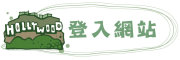 按鈕：連結至登入網站頁面