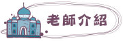 按鈕：連結至老師介紹