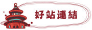 按鈕：連結至優良網站
