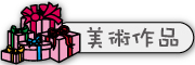 按鈕：學生美術作品