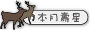 圖片：本月壽星