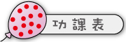 圖片：功課表