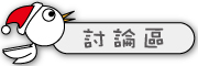 按鈕：連結至討論區
