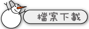 按鈕：連結至教學檔案下載