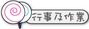 按鈕：連結至行事曆及回家作業