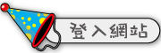 按鈕：連結至登入網站頁面