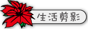 按鈕：連結至學生活動照片