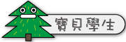 按鈕：連結至學生介紹