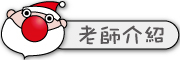 按鈕：連結至老師介紹