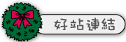 按鈕：連結至優良網站