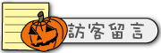 按鈕：連結至留言板（不需要登入）