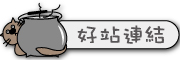 按鈕：連結至優良網站