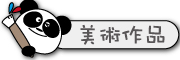 按鈕：學生美術作品