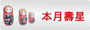 圖片：本月壽星