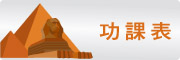 圖片：功課表