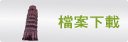 按鈕：連結至教學檔案下載