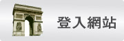 按鈕：連結至登入網站頁面