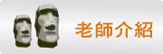 按鈕：連結至老師介紹