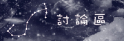討論區