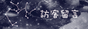 訪客留言