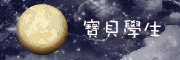 寶貝學生